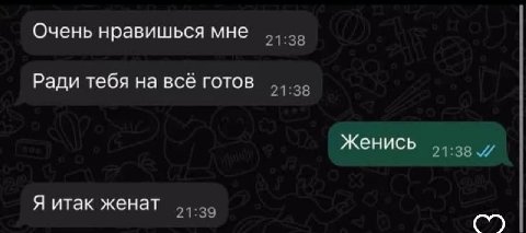 Очень нравишься мне 21:38 Ради тебя на всё готов 21:38 Женись 21:38 Я итак женат 21:39