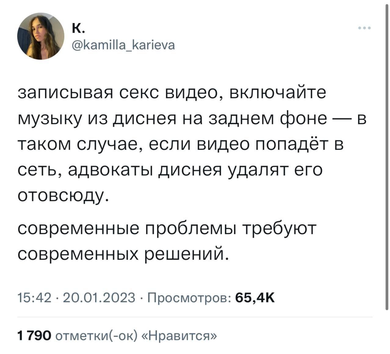 К @kamilla_karieva записывая секс видео, включайте музыку из диснея на заднем фоне в таком случае, если видео попадёт в сеть, адвокаты диснея удалят его отовсюду. современные проблемы требуют современ