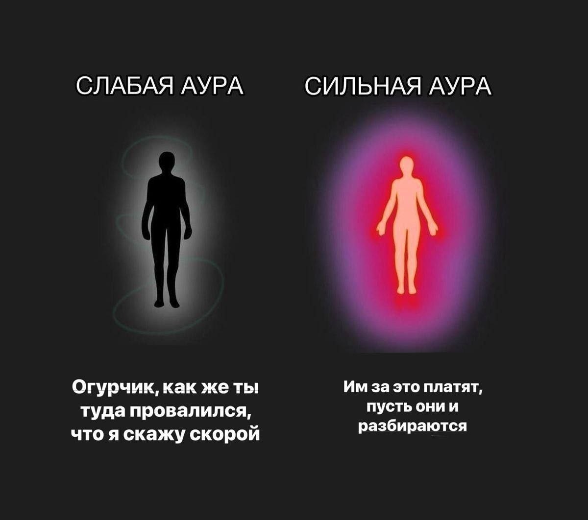СЛАБАЯ АУРА СИЛЬНАЯ АУРА Огурчик, как жеты за это платят, туда провалился, пусть онии что я скажу скорой разбираются
