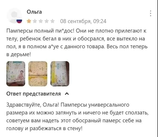 Ольга 08 сентября, 09:24 Памперсы полный пи*дос! Они не плотно прилегают к телу, ребенок бегал в них и обосрался, все вытекло на ПОЛ, Я В ПОЛНОМ а*уе с данного товара. Весь пол теперь в дерьме! Ответ 