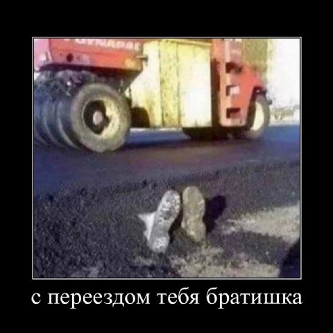 с переездом тебя братишка