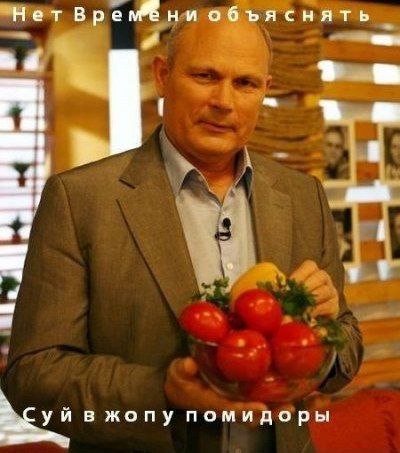 Нет Врем® ни объяснять Суй в жопу помидоры