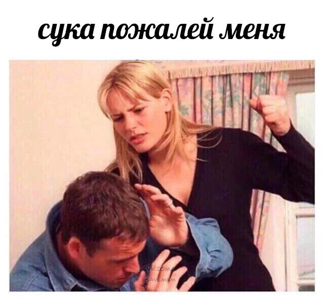 сука меня