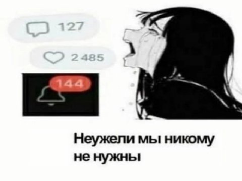Неужели мы никому не нужны