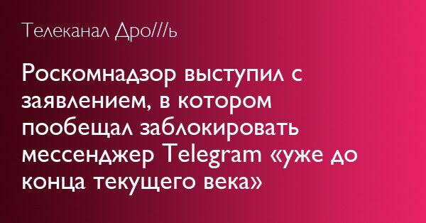 Телеканал Дро///ь Роскомнадзор выступил с заявлением, в котором пообещал заблокировать мессенджер Telegram «уже до конца текущего века»