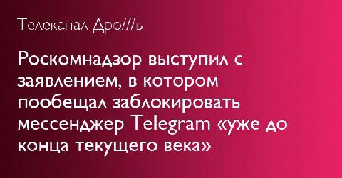 Телеканал Дро///ь Роскомнадзор выступил с заявлением, в котором пообещал заблокировать мессенджер Telegram «уже до конца текущего века»