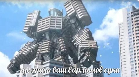 где этот ваш варламов сука