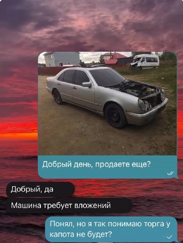 Добрый день, продаете еще? Добрый, да Машина требует вложений Понял, но я так понимаю торга у капота не будет?