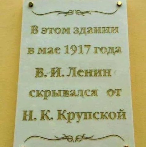 В этом здании в мае 1917 года В. я Ленин скрывался OF Крупской