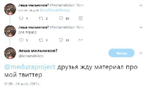 леша мельников? @leshamelnikov :10 слыш ты дед 4 2 леша мельников? @leshamelnikov -10 дед пердед 31 леша мельников? @leshamelnikov друзья жду материал про мой твиттер 12:09 24 нояб. 2017