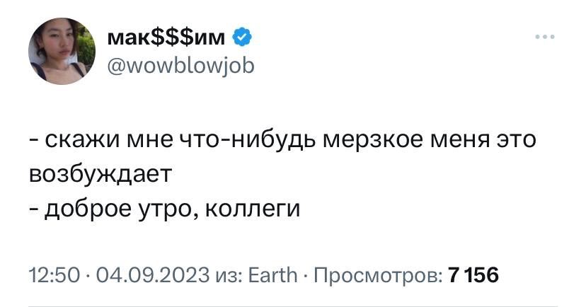 мак$$$им @wowblowjob скажи мне что-нибудь мерзкое меня это возбуждает доброе утро, коллеги 12:50 04.09.2023 из: Earth Просмотров: 7 156