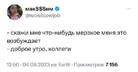 мак$$$им @wowblowjob скажи мне что-нибудь мерзкое меня это возбуждает доброе утро, коллеги 12:50 04.09.2023 из: Earth Просмотров: 7 156