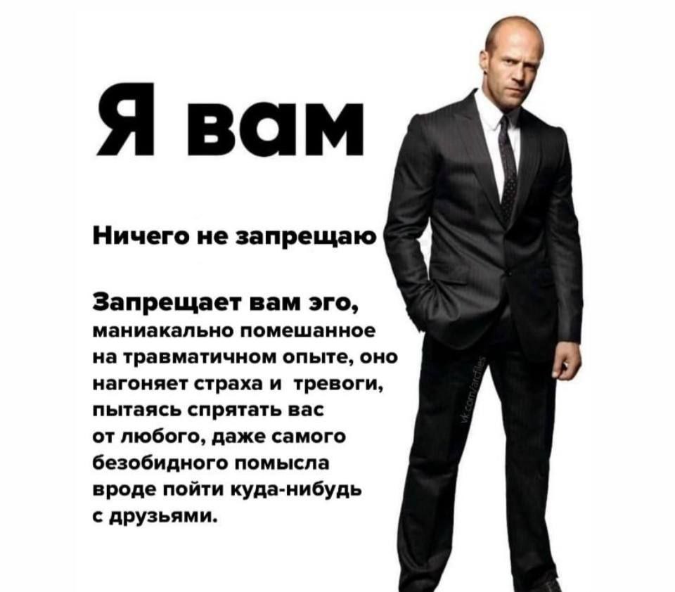 Я вам Ничего не запрещаю Запрещает вам эго, маниакально помешанное на травматичном опыте, оно нагоняет страха и тревоги, пытаясь спрятать вас от любого, даже самого безобидного помысла вроде пойти куд