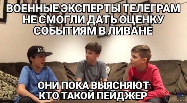 ВОЕННЫЕ ЭКСПЕРТЫ ТЕЛЕГРАМ НЕ СМОГЛИ ДАТЬ ОЦЕНКУ СОБЫТИЯМ В ЛИВАНЕ ОНИ ПОКА ВЫЯСНЯЮТ KTO ТАКОЙ ПЕЙДЖЕР
