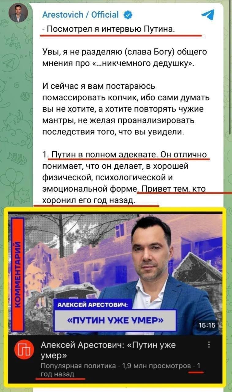 Arestovich Official “4 Посмотрел я интервью Путина. Увы, я не разделяю (слава Богу) общего мнения про «...никчемного дедушку». 2 И сейчас я вам постараюсь помассировать копчик, ибо сами думать вы не х