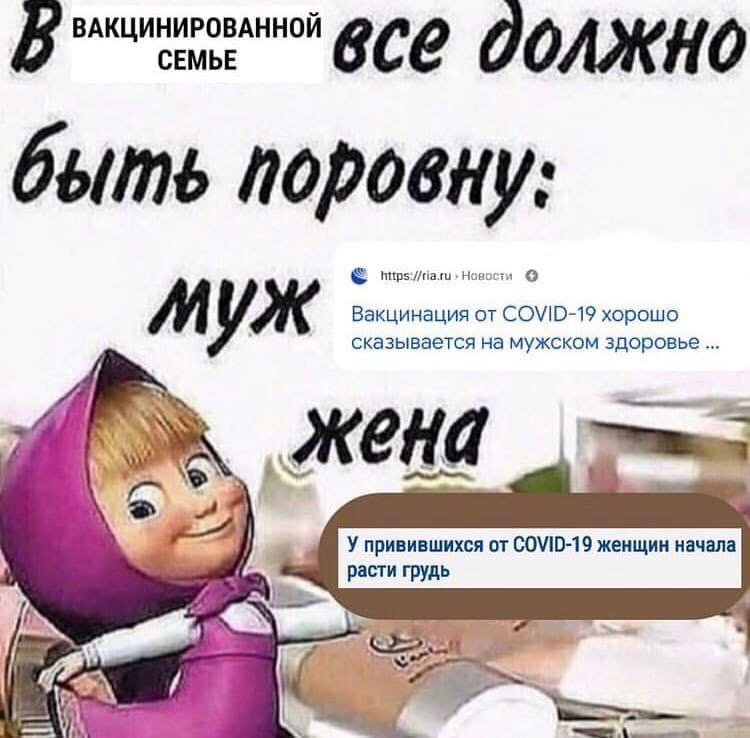 ВАКЦИНИРОВАННОЙ СЕМЬЕ все должно быть поровну: Новости Вакцинация от COVID-19 хорошо МУЖ сказывается на мужском здоровье A жена У привившихся от COVID-19 женщин начала расти грудь и