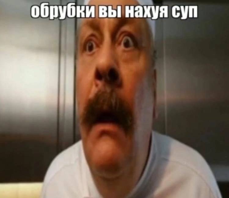 обрубки вы нахуя суп