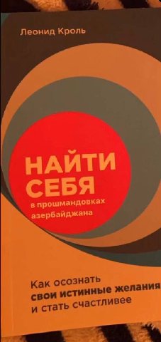 Леонид Кроль НАЙТИ в прошмандовках азербайджана Как осознать свои истинные желания и стать счастливее