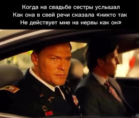 Когда на свадьбе сестры услышал Как она в свей речи сказала «никто так