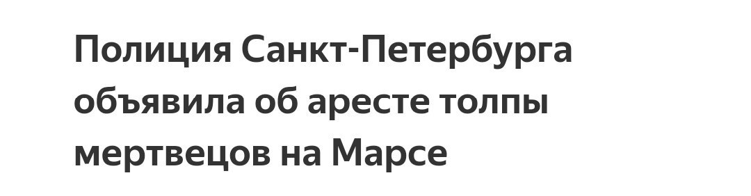 Полиция Санкт-Петербурга объявила об аресте толпы мертвецов на Марсе