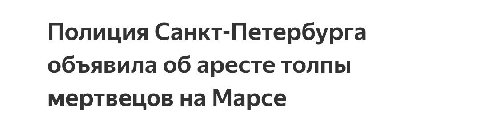 Полиция Санкт-Петербурга объявила об аресте толпы мертвецов на Марсе