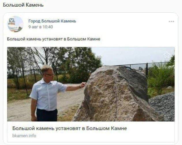 Большой Камень Город Большой Камень 3 авг в 10:40 Большой камень установят в Большом Камне 4 Большой камень установят в Большом Камне bkamen