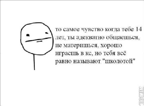 то самое чувство когда тебе 14 лет. ты адекватно не материшься, хорошо играешь в но тебя всё равно называют "школотой"