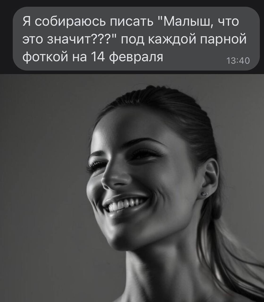 Я собираюсь писать "Малыш, что это значит???" под каждой парной фоткой на 14 февраля 13:40