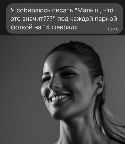 Я собираюсь писать "Малыш, что это значит???" под каждой парной фоткой на 14 февраля 13:40
