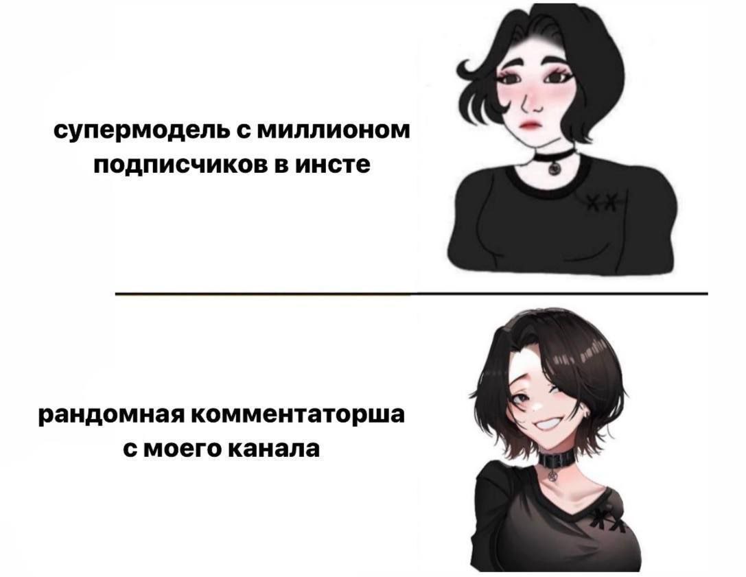 супермодель с миллионом подписчиков в инсте рандомная комментаторша с моего канала