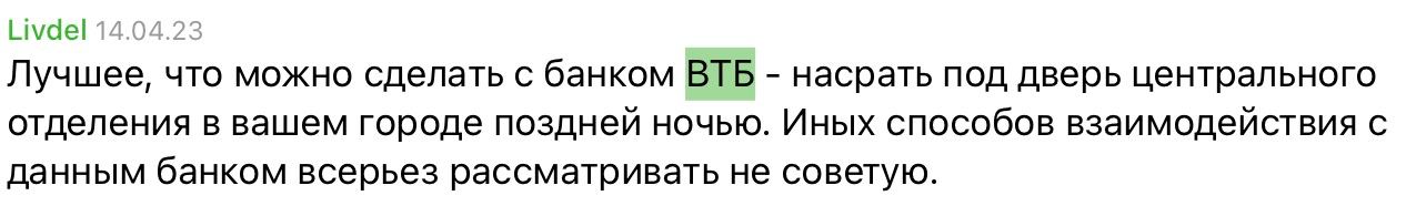 Livdel 14.04.23 Лучшее, что можно сделать с банком ВТБ насрать под дверь центрального отделения в вашем городе поздней ночью. Иных способов взаимодействия с данным банком всерьез рассматривать не сове