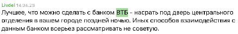 Livdel 14.04.23 Лучшее, что можно сделать с банком ВТБ насрать под дверь центрального отделения в вашем городе поздней ночью. Иных способов взаимодействия с данным банком всерьез рассматривать не сове