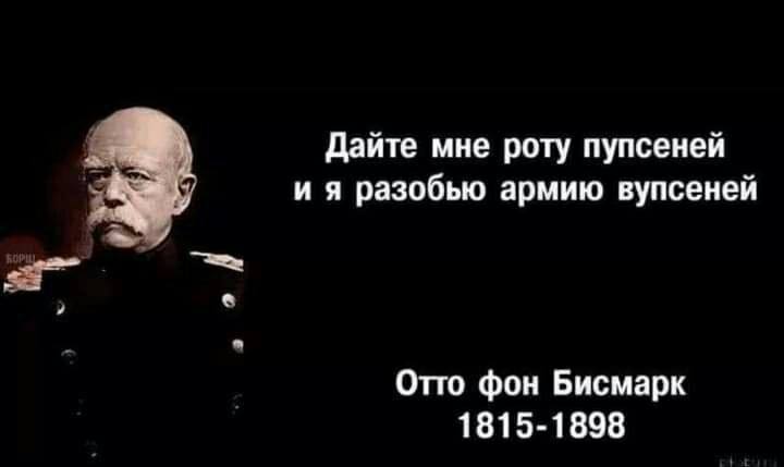 Дайте мне роту пупсеней разобью армию вупсеней Отто фон Бисмарк 1815-1898