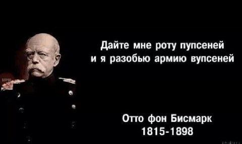 Дайте мне роту пупсеней разобью армию вупсеней Отто фон Бисмарк 1815-1898