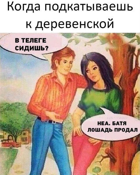 Когда подкатываешь к деревенской ВТЕЛЕГЕ 7 НЕА. ЛОШАДЬ ПРОДАЛ 7 23 4