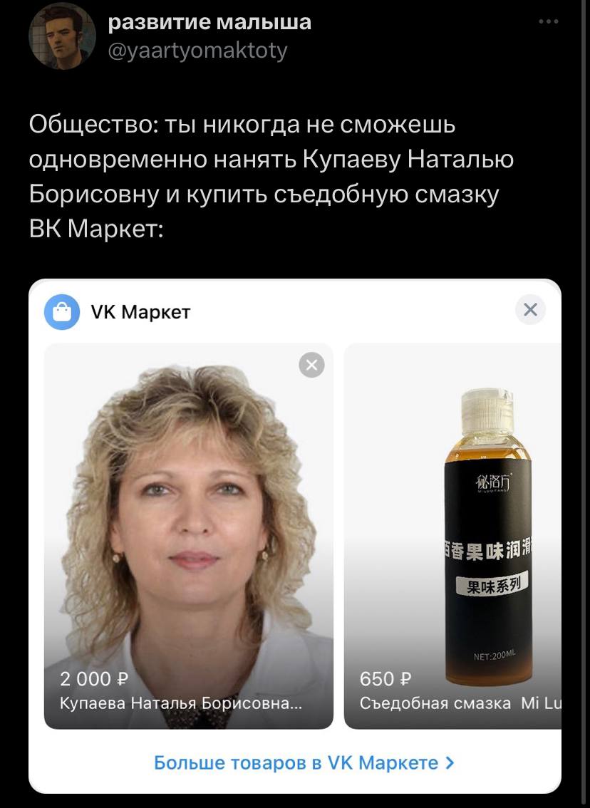 развитие малыша @yaartyomaktoty Общество: ты никогда не сможешь одновременно нанять Купаеву Наталью Борисовну и купить съедобную смазку Маркет: Маркет wml Я 7 2 000 Купаева Наталья Борисовна... Съедоб