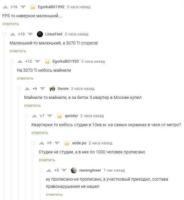 4 +16 EgorkaBO1992 Зчаса назад FPS то наверное ответить +10 LinuxFest 2 часа назад Маленький-то маленький, а 3070 ответить +12 EgorkaBO1992 назад На 3070 небось майнили ответить +6 19 Swore 2 часа наз