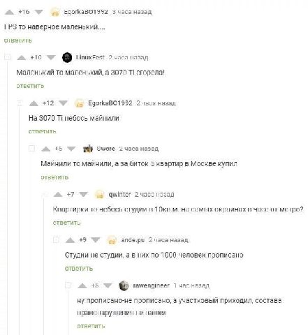4 +16 EgorkaBO1992 Зчаса назад FPS то наверное ответить +10 LinuxFest 2 часа назад Маленький-то маленький, а 3070 ответить +12 EgorkaBO1992 назад На 3070 небось майнили ответить +6 19 Swore 2 часа наз