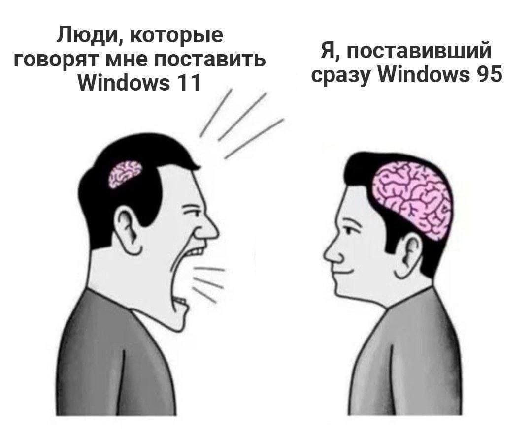 Люди, которые говорят мне поставить Я, поставивший Windows 1 сразу Windows 95