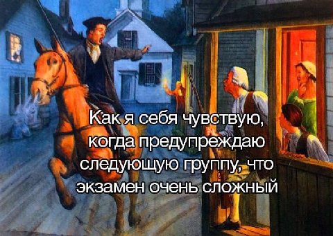 я Как я себя чувствую, когда предупреждаю следующую группу, что экзамен очень СЛОЖНЫЙ