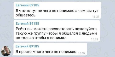 Евгений 89185 Я что-то тут не чего не понимаю а чем вы тут общаетесь Евгений 89185 Ребят вы можете посоветовать пожалуйста такую же группу чтобы я обшался с людьми но только чтобы я понимал Евгений 89