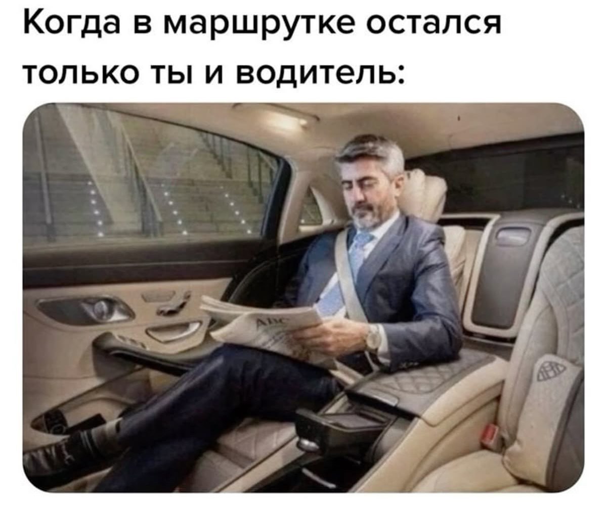 Когда в маршрутке остался только ты и водитель: