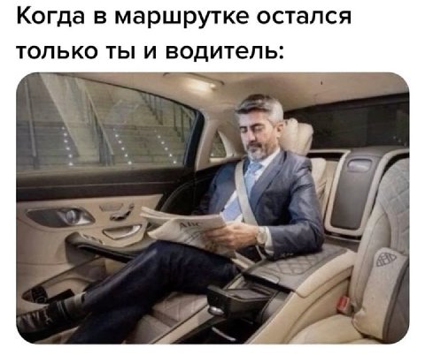 Когда в маршрутке остался только ты и водитель: