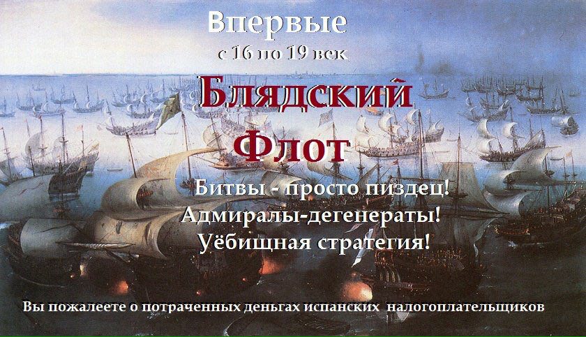 и 7 ARES Я Битвы =Яросто пиздец! i Адмиралы-дегенераты! Уёбищная стратегия! В В Вы пожалеете о потраченных деньгах испанских налогоплательщиков