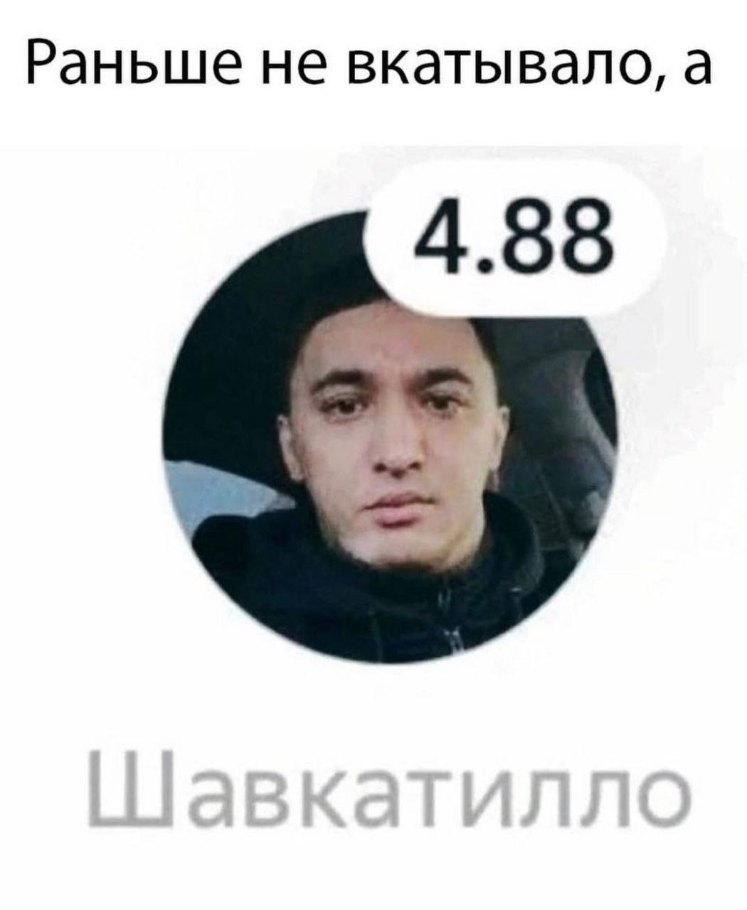 Раньше не вкатывало, а 4.88