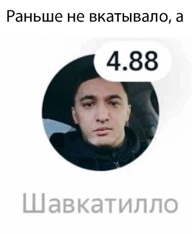 Раньше не вкатывало, а 4.88