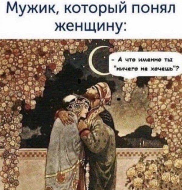 Мужик, который понял женщину: А что именно ты “ничего хочешь"? ‘As у 4 A or 5 #9);