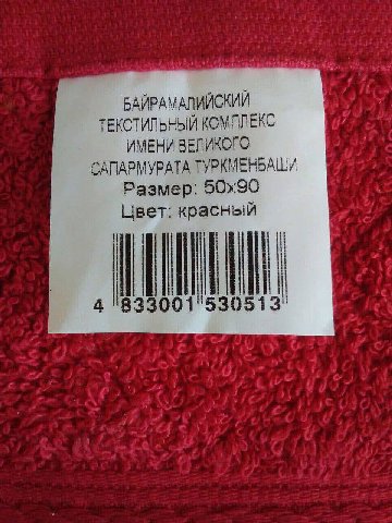 БАЙРАМАЛИЙСКИИ ТЕКСТИЛЬНЫЙ КОМПЛЕКС ИМЕНИ ВЕЛИКОГО САПАРМУРАТА ТУРКМЕНБАШИ Размер: Цвет: красный