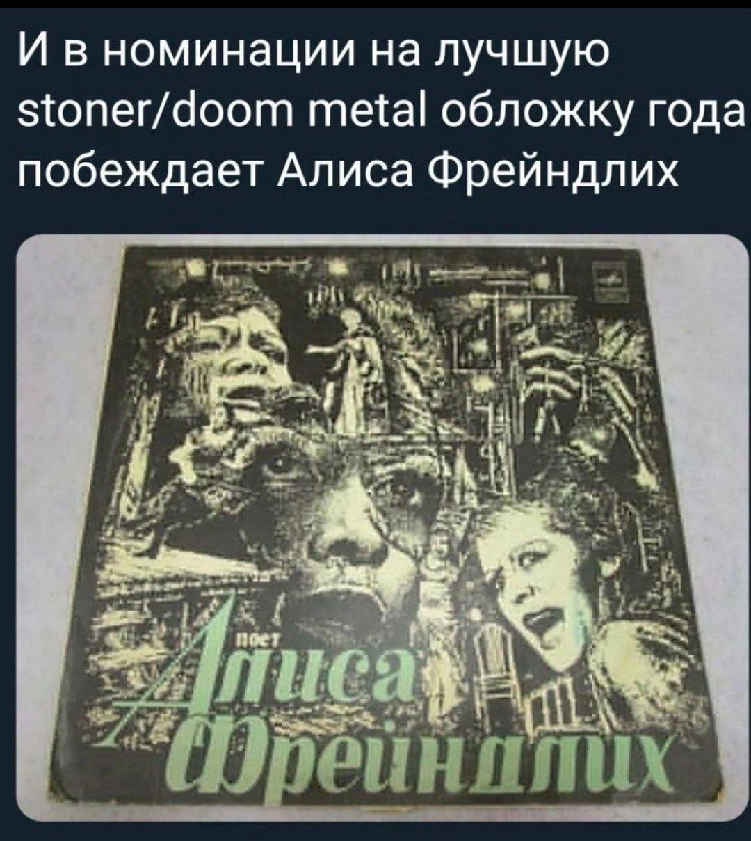 И в номинации на лучшую stoner/doom metal обложку года побеждает Алиса Фрейндлих a