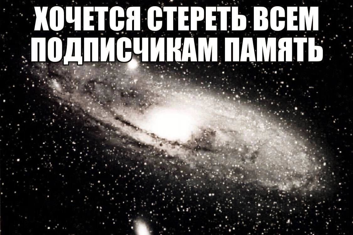 ХОЧЕТСЯ СТЕРЕТЬ ВСЕМ. ПОДПИСЧИКАМ ПАМЯТЬ ors 47 a, “6